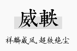 威轶名字的寓意及含义