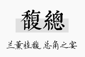 馥总名字的寓意及含义