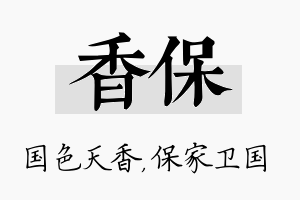 香保名字的寓意及含义