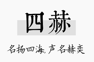 四赫名字的寓意及含义