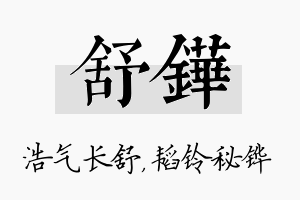 舒铧名字的寓意及含义