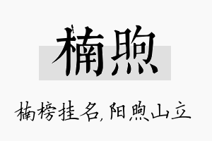 楠煦名字的寓意及含义