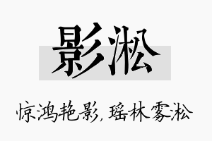 影淞名字的寓意及含义