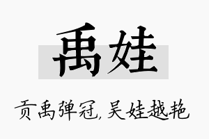 禹娃名字的寓意及含义