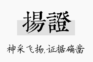 扬证名字的寓意及含义