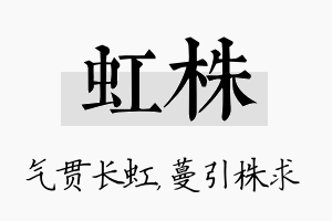 虹株名字的寓意及含义