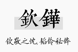 钦铧名字的寓意及含义