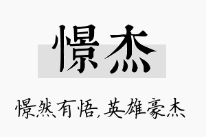 憬杰名字的寓意及含义