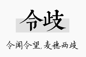 令歧名字的寓意及含义