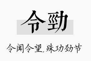 令劲名字的寓意及含义