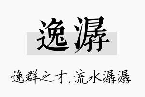 逸潺名字的寓意及含义