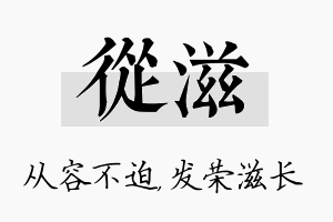 从滋名字的寓意及含义