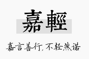 嘉轻名字的寓意及含义