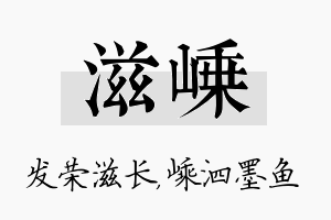 滋嵊名字的寓意及含义