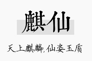 麒仙名字的寓意及含义