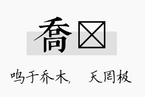 乔皞名字的寓意及含义