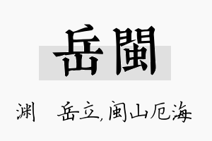 岳闽名字的寓意及含义