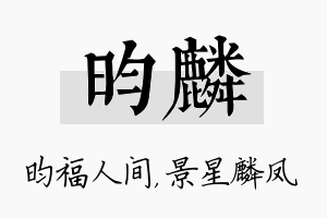 昀麟名字的寓意及含义