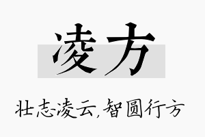 凌方名字的寓意及含义