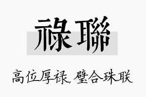 禄联名字的寓意及含义