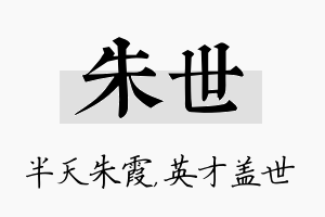 朱世名字的寓意及含义