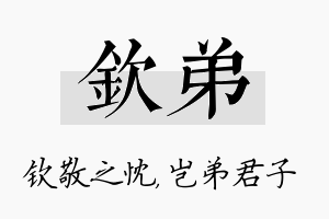 钦弟名字的寓意及含义