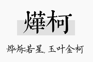 烨柯名字的寓意及含义