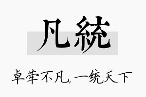 凡统名字的寓意及含义