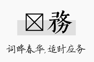 晔务名字的寓意及含义