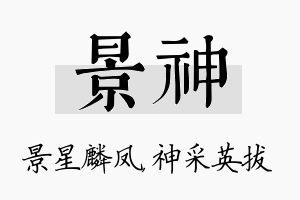 景神名字的寓意及含义