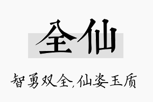 全仙名字的寓意及含义