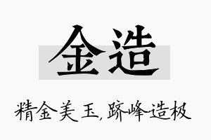 金造名字的寓意及含义