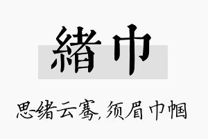 绪巾名字的寓意及含义