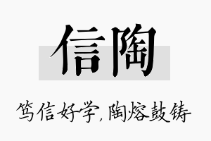 信陶名字的寓意及含义