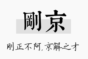 刚京名字的寓意及含义