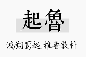 起鲁名字的寓意及含义