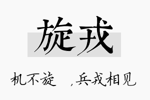 旋戎名字的寓意及含义