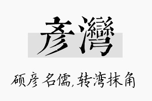 彦湾名字的寓意及含义