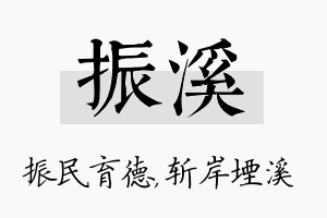 振溪名字的寓意及含义