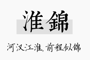 淮锦名字的寓意及含义