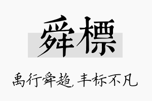 舜标名字的寓意及含义