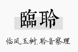 临聆名字的寓意及含义