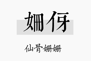 姗伢名字的寓意及含义