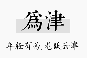 为津名字的寓意及含义