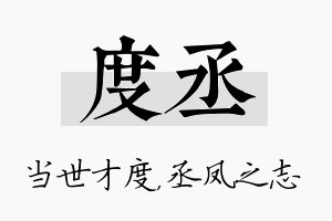 度丞名字的寓意及含义