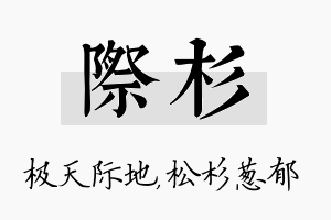 际杉名字的寓意及含义