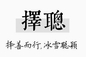 择聪名字的寓意及含义