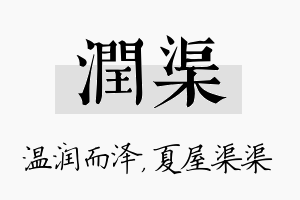 润渠名字的寓意及含义