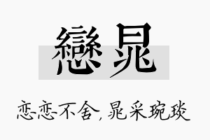 恋晁名字的寓意及含义