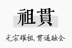 祖贯名字的寓意及含义